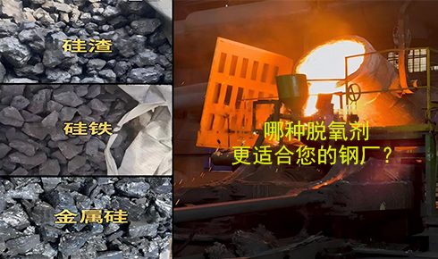 作為脫氧劑，鐵硅、金屬硅和硅渣：鋼鐵廠應(yīng)該如何選擇？